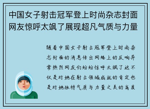 中国女子射击冠军登上时尚杂志封面网友惊呼太飒了展现超凡气质与力量之美