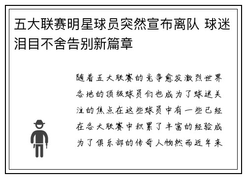 五大联赛明星球员突然宣布离队 球迷泪目不舍告别新篇章