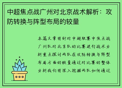 中超焦点战广州对北京战术解析：攻防转换与阵型布局的较量