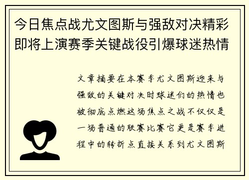 今日焦点战尤文图斯与强敌对决精彩即将上演赛季关键战役引爆球迷热情
