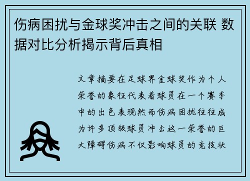 伤病困扰与金球奖冲击之间的关联 数据对比分析揭示背后真相