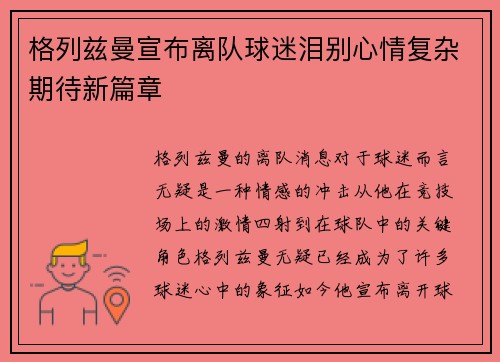 格列兹曼宣布离队球迷泪别心情复杂期待新篇章