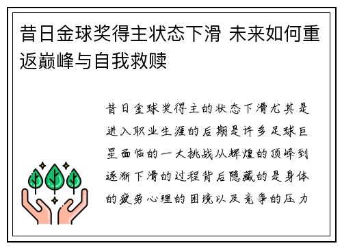 昔日金球奖得主状态下滑 未来如何重返巅峰与自我救赎 昔日金球奖得主状态下滑 未来如何重返巅峰与自我救赎
