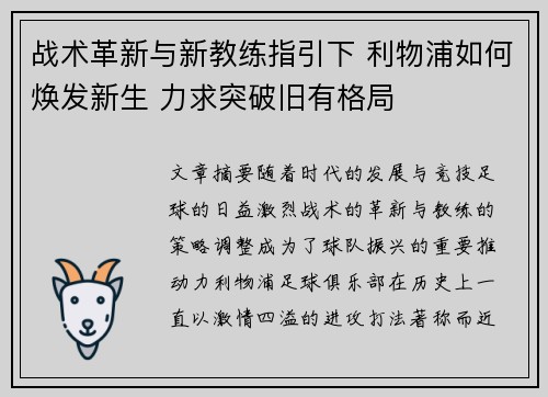 战术革新与新教练指引下 利物浦如何焕发新生 力求突破旧有格局 战术革新与新教练指引下 利物浦如何焕发新生 力求突破旧有格局