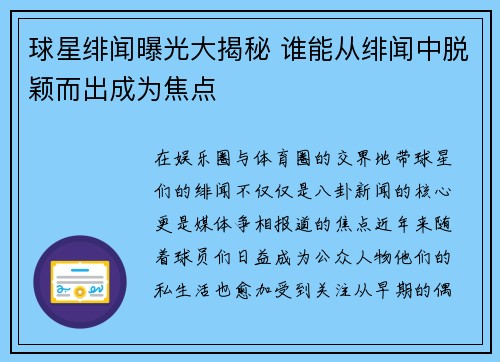 球星绯闻曝光大揭秘 谁能从绯闻中脱颖而出成为焦点 球星绯闻曝光大揭秘 谁能从绯闻中脱颖而出成为焦点