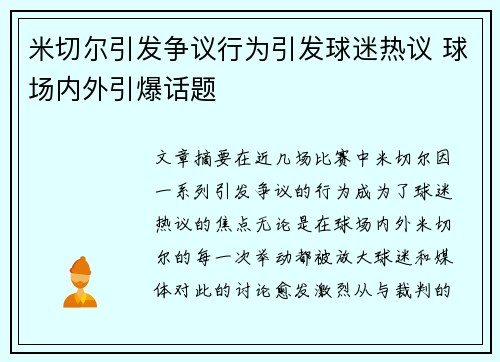 米切尔引发争议行为引发球迷热议 球场内外引爆话题 米切尔引发争议行为引发球迷热议 球场内外引爆话题