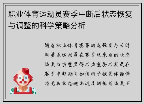 职业体育运动员赛季中断后状态恢复与调整的科学策略分析