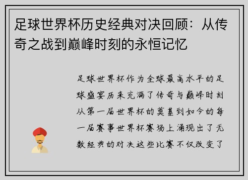 足球世界杯历史经典对决回顾:从传奇之战到巅峰时刻的永恒记忆 足球世界杯历史经典对决回顾:从传奇之战到巅峰时刻的永恒记忆