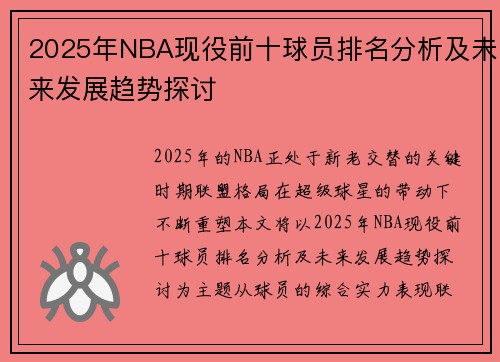 2025年NBA现役前十球员排名分析及未来发展趋势探讨