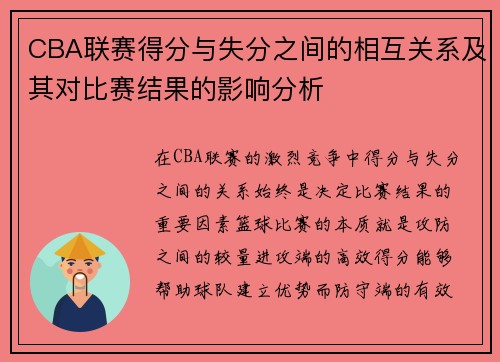 CBA联赛得分与失分之间的相互关系及其对比赛结果的影响分析