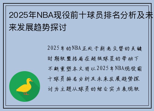 2025年NBA现役前十球员排名分析及未来发展趋势探讨