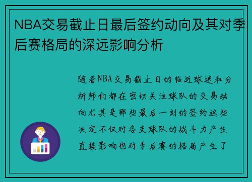NBA交易截止日最后签约动向及其对季后赛格局的深远影响分析