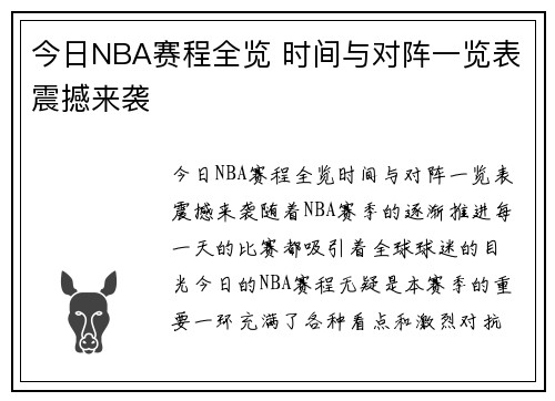 今日NBA赛程全览 时间与对阵一览表震撼来袭