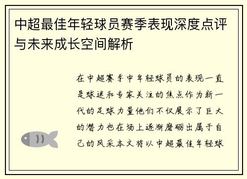 中超最佳年轻球员赛季表现深度点评与未来成长空间解析