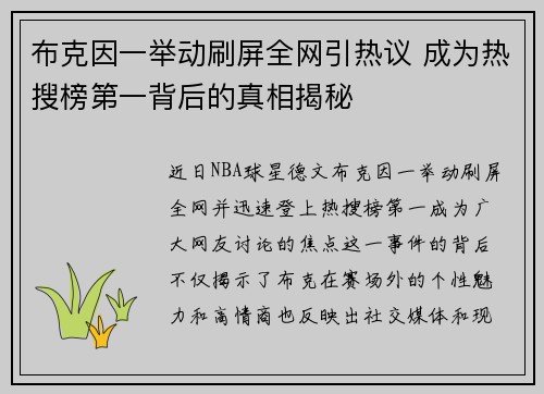 布克因一举动刷屏全网引热议 成为热搜榜第一背后的真相揭秘
