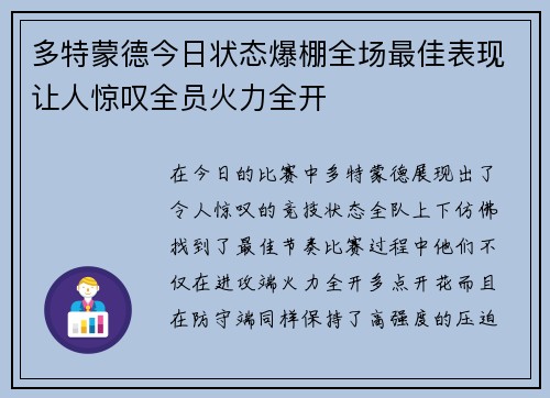 多特蒙德今日状态爆棚全场最佳表现让人惊叹全员火力全开