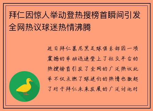 拜仁因惊人举动登热搜榜首瞬间引发全网热议球迷热情沸腾