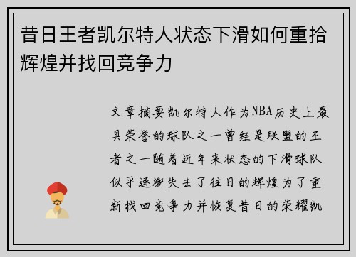 昔日王者凯尔特人状态下滑如何重拾辉煌并找回竞争力