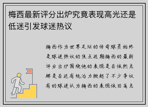 梅西最新评分出炉究竟表现高光还是低迷引发球迷热议