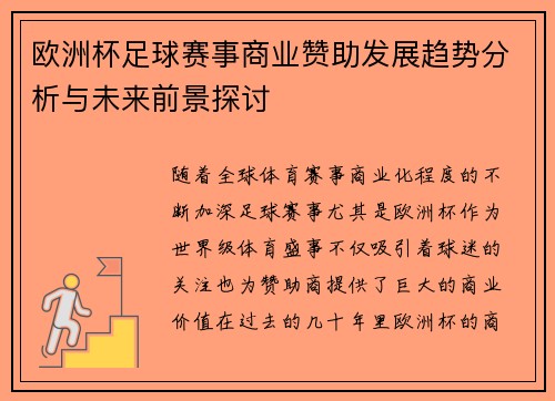 欧洲杯足球赛事商业赞助发展趋势分析与未来前景探讨