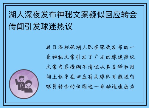 湖人深夜发布神秘文案疑似回应转会传闻引发球迷热议
