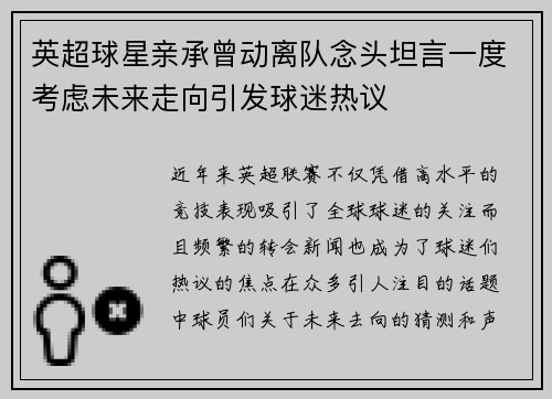 英超球星亲承曾动离队念头坦言一度考虑未来走向引发球迷热议 英超球星亲承曾动离队念头坦言一度考虑未来走向引发球迷热议