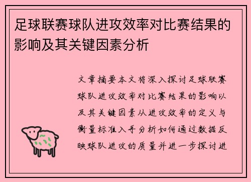 足球联赛球队进攻效率对比赛结果的影响及其关键因素分析