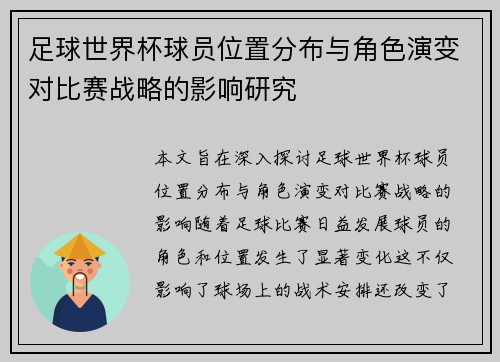足球世界杯球员位置分布与角色演变对比赛战略的影响研究 足球世界杯球员位置分布与角色演变对比赛战略的影响研究