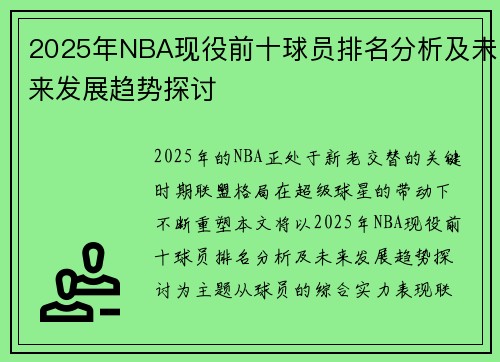 2025年NBA现役前十球员排名分析及未来发展趋势探讨
