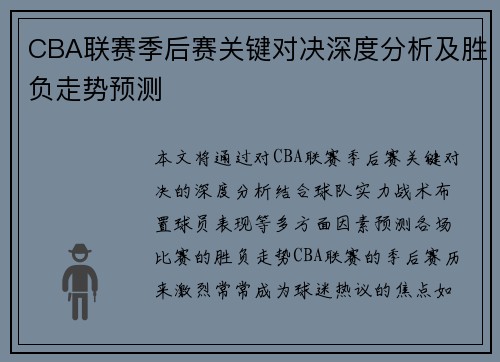 CBA联赛季后赛关键对决深度分析及胜负走势预测