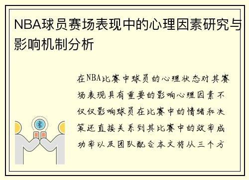 NBA球员赛场表现中的心理因素研究与影响机制分析