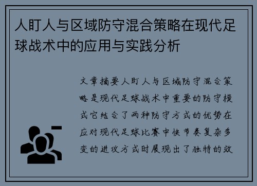 人盯人与区域防守混合策略在现代足球战术中的应用与实践分析 人盯人与区域防守混合策略在现代足球战术中的应用与实践分析