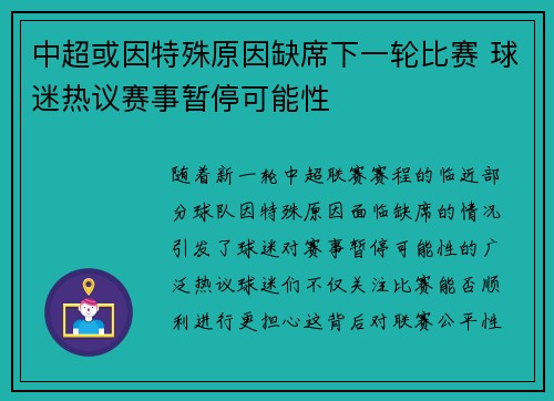 中超或因特殊原因缺席下一轮比赛 球迷热议赛事暂停可能性