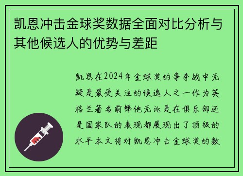 凯恩冲击金球奖数据全面对比分析与其他候选人的优势与差距