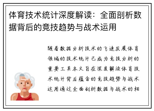体育技术统计深度解读：全面剖析数据背后的竞技趋势与战术运用