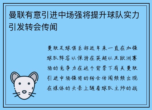曼联有意引进中场强将提升球队实力引发转会传闻