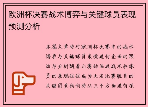 欧洲杯决赛战术博弈与关键球员表现预测分析