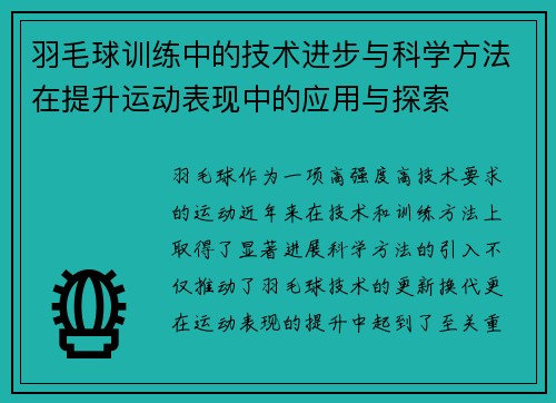 羽毛球训练中的技术进步与科学方法在提升运动表现中的应用与探索