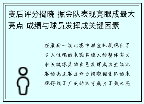 赛后评分揭晓 掘金队表现亮眼成最大亮点 成绩与球员发挥成关键因素