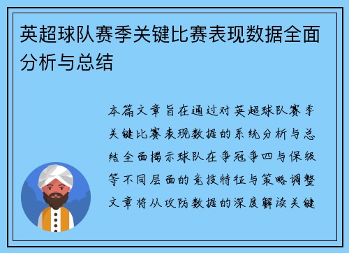 英超球队赛季关键比赛表现数据全面分析与总结