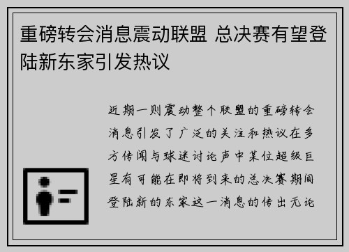 重磅转会消息震动联盟 总决赛有望登陆新东家引发热议