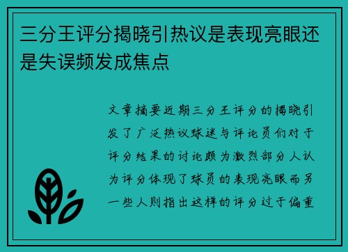 三分王评分揭晓引热议是表现亮眼还是失误频发成焦点 三分王评分揭晓引热议是表现亮眼还是失误频发成焦点