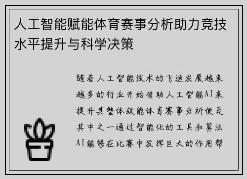 人工智能赋能体育赛事分析助力竞技水平提升与科学决策