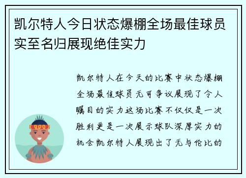 凯尔特人今日状态爆棚全场最佳球员实至名归展现绝佳实力 凯尔特人今日状态爆棚全场最佳球员实至名归展现绝佳实力