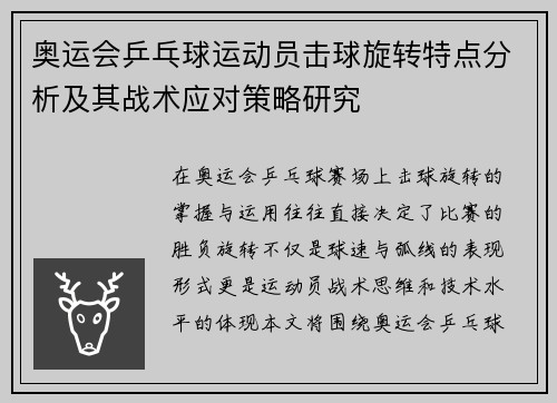 奥运会乒乓球运动员击球旋转特点分析及其战术应对策略研究 奥运会乒乓球运动员击球旋转特点分析及其战术应对策略研究