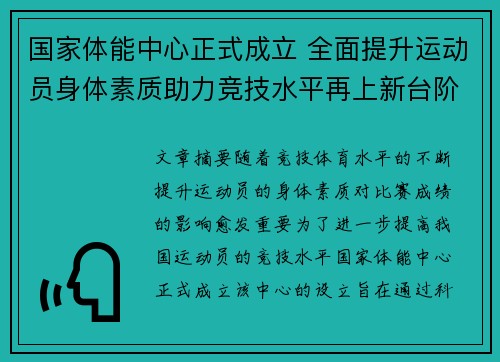 国家体能中心正式成立 全面提升运动员身体素质助力竞技水平再上新台阶 国家体能中心正式成立 全面提升运动员身体素质助力竞技水平再上新台阶