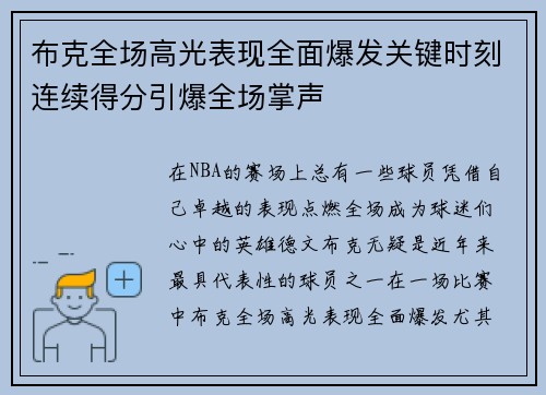 布克全场高光表现全面爆发关键时刻连续得分引爆全场掌声 布克全场高光表现全面爆发关键时刻连续得分引爆全场掌声