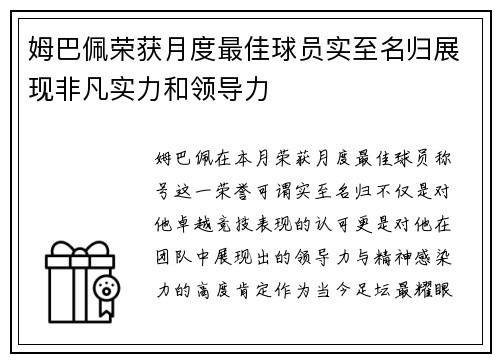 姆巴佩荣获月度最佳球员实至名归展现非凡实力和领导力 姆巴佩荣获月度最佳球员实至名归展现非凡实力和领导力