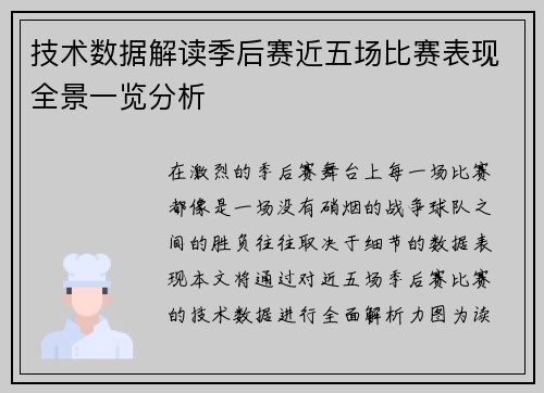 技术数据解读季后赛近五场比赛表现全景一览分析 技术数据解读季后赛近五场比赛表现全景一览分析