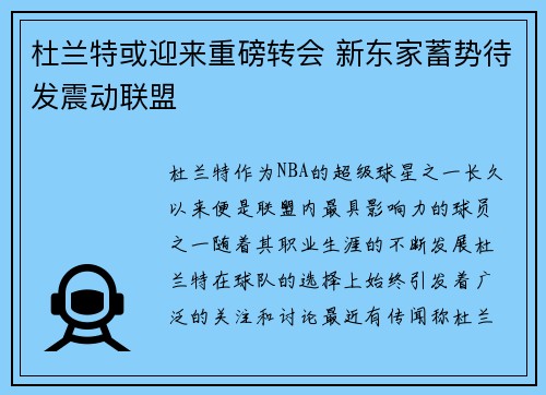 杜兰特或迎来重磅转会 新东家蓄势待发震动联盟 杜兰特或迎来重磅转会 新东家蓄势待发震动联盟